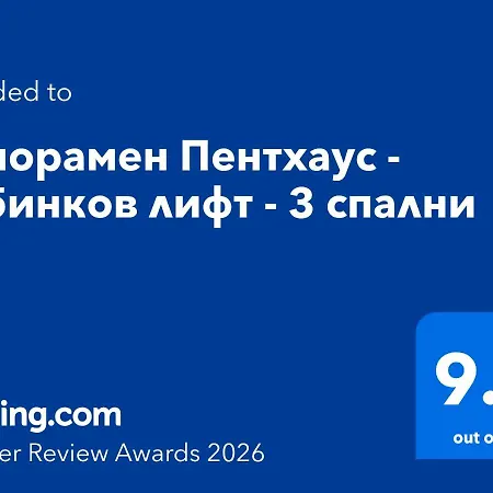 Apartment панорамен пентхаус - кабинков лифт - 3 спални Bansko